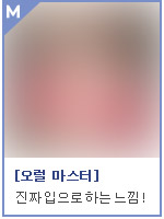 오럴 마스터