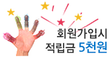 회원가입시 적립금 5,000원 지급